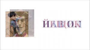 Царевны Из серии Большое приключение