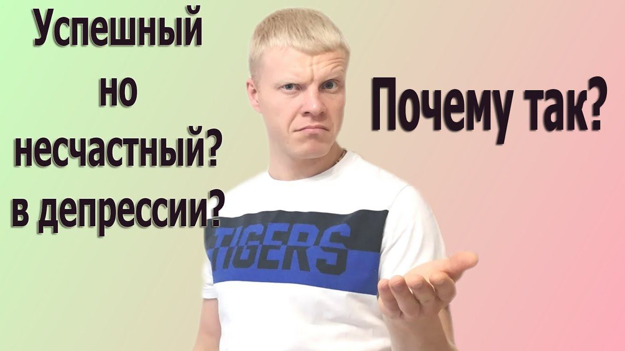 ПРИЧИНА несчастья успешных ЛЮДЕЙ, депрессия богатых людей!!! смотреть онлайн