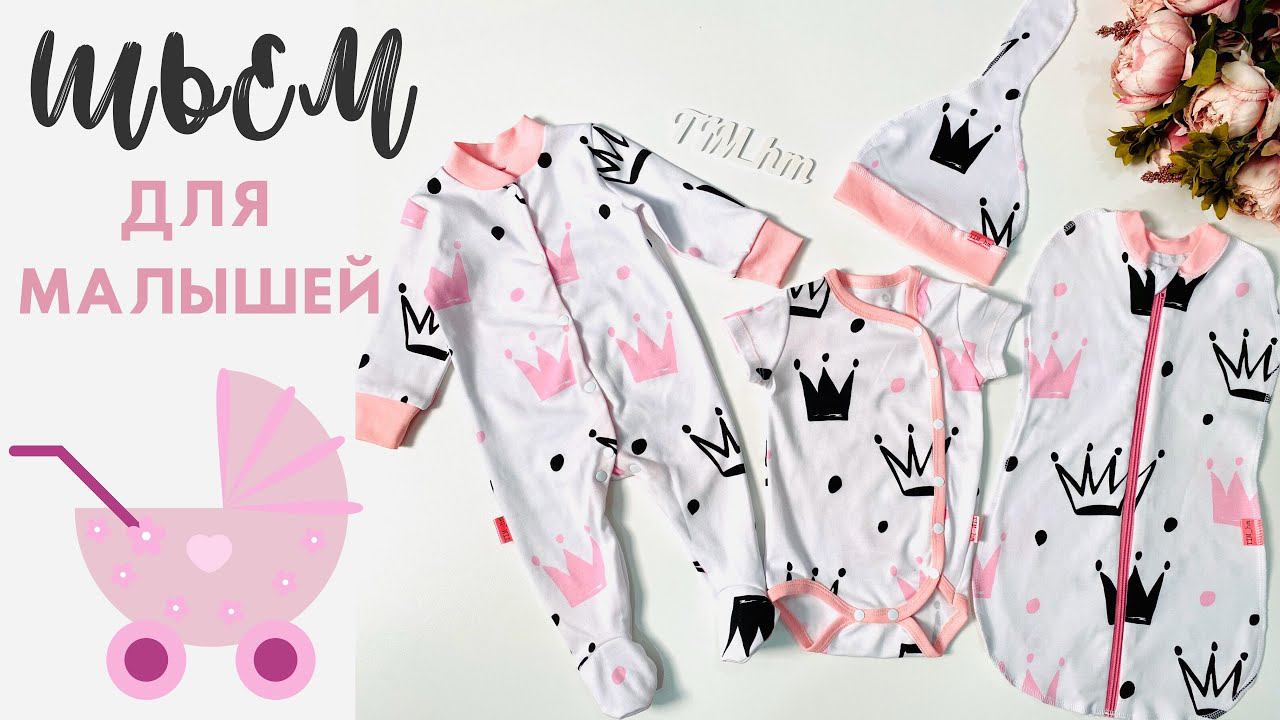 Sewing for a newborn. Шьём малышам |TIM_hm| смотреть онлайн
