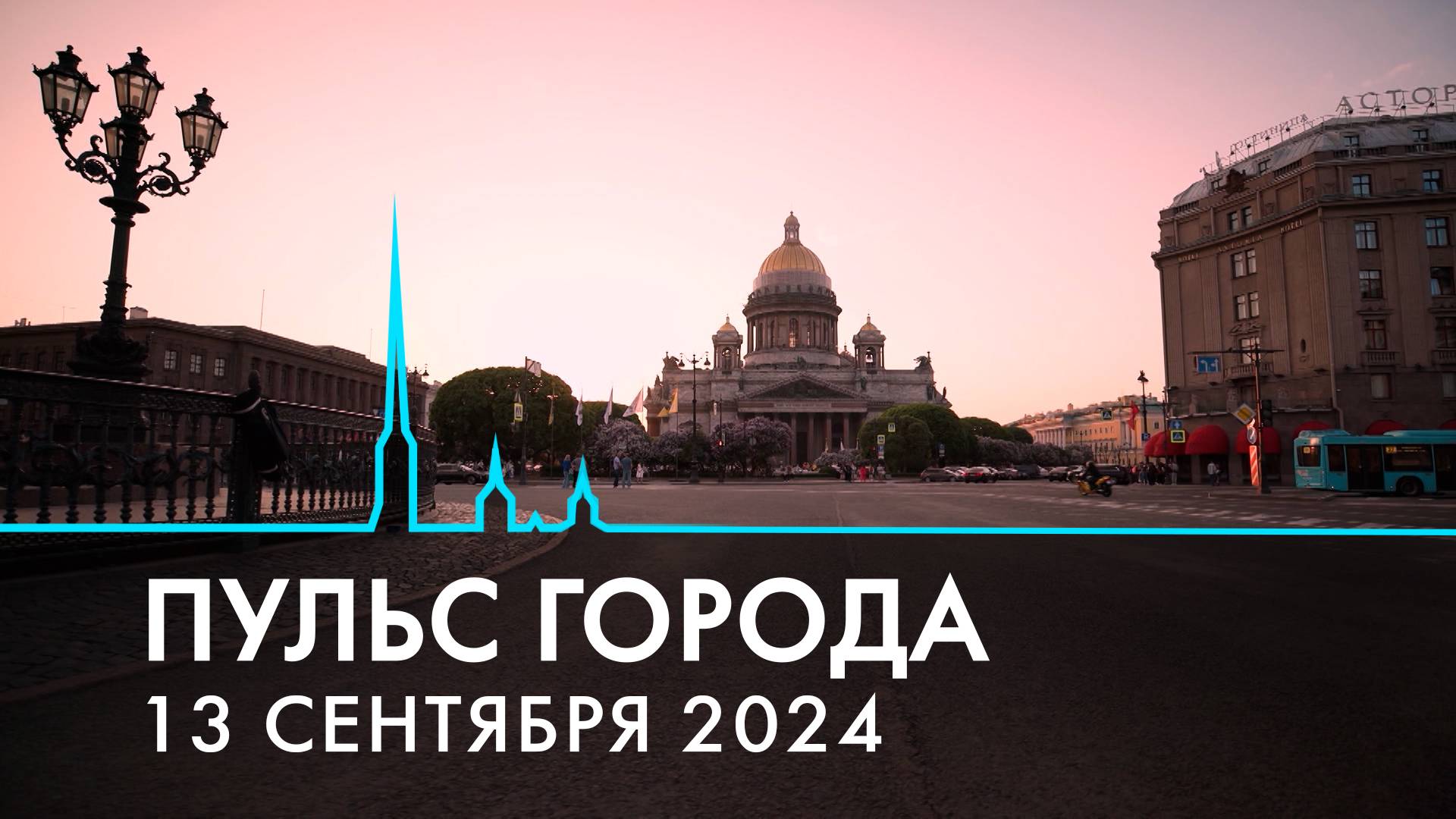 Пульс города. Культурный форум, аномальный сентябрь, галерея губернаторов Петербурга. 13.09.2024