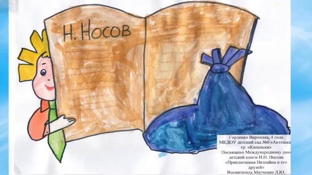 конкурс рисунков "С днем рождения, Незнайка" смотреть онлайн