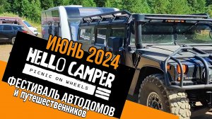 ФЕСТИВАЛЬ АВТОДОМОВ HELLO CEMPER 2024