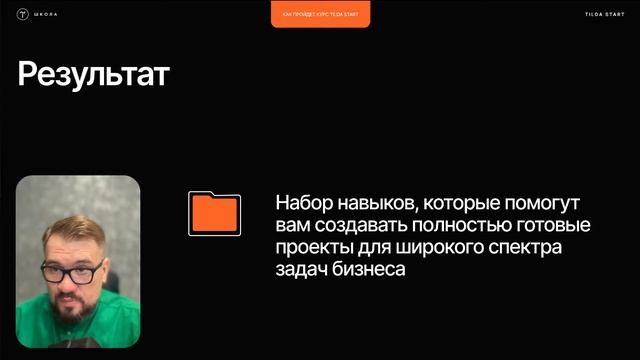 День открытых дверей на курсе Tilda Start. 25 ноября 2023 смотреть онлайн
