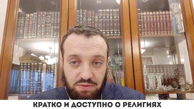 Кратко и доступно о религиях смотреть онлайн