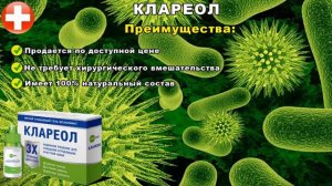 Клареол средство от папиломовирусной инфекции