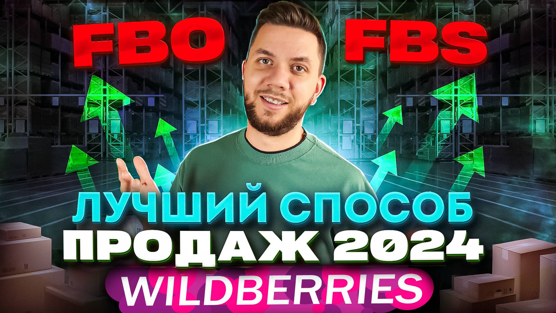 FBO или FBS? Какую схему выбрать новичку на Вайлдберриз? ФБО и ФБС одновременно смотреть онлайн