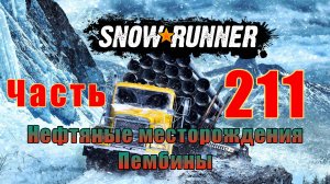 Snow?Runner ➤ Нефтяные месторождения Пембины ➤Изучите рыбу➤День переезда близок➤ Прохождение # 211➤