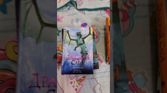 Все мои книги из серии "Драконья Сага" ( o˘◡˘o)#драконьясага #wingsoffire #рекомендации смотреть онлайн