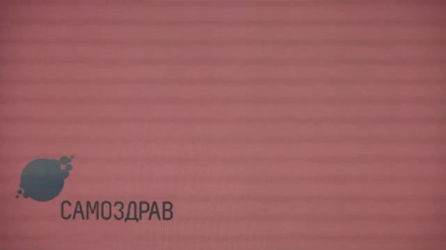 САМОЗДРАВ ВИДЕОКУРС