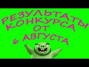 Результаты конкурса от 6 августа! Розыгрыш игрушек по мультику Angry Birds!