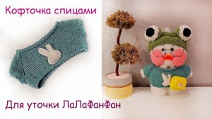 Кофточка для уточки ЛаЛаФанФан. Кофта спицами для игрушки.