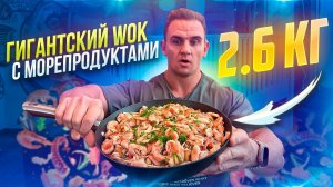 ГИГАНТСКИЙ WOK с морепродуктами 2,6 КГ ЗА РАЗ. ДОРАДО. Мукбанг. Челлендж. Большая еда. Обзор
