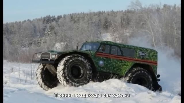 #1695. Тюнинг вездеходы самоделки смотреть онлайн