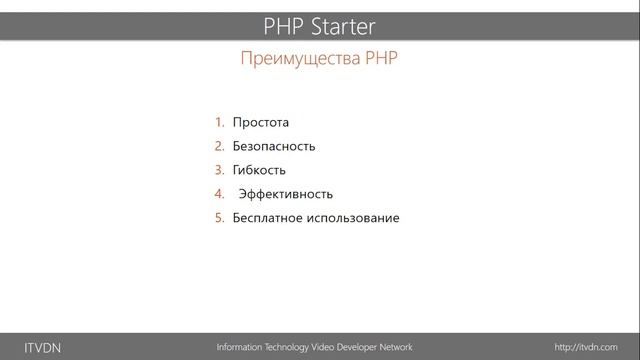 Видео курс PHP Starter. Урок 1. Введение в PHP смотреть онлайн