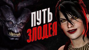 Прошёл Dragon Age: Origins за мерзавца | Только злые поступки