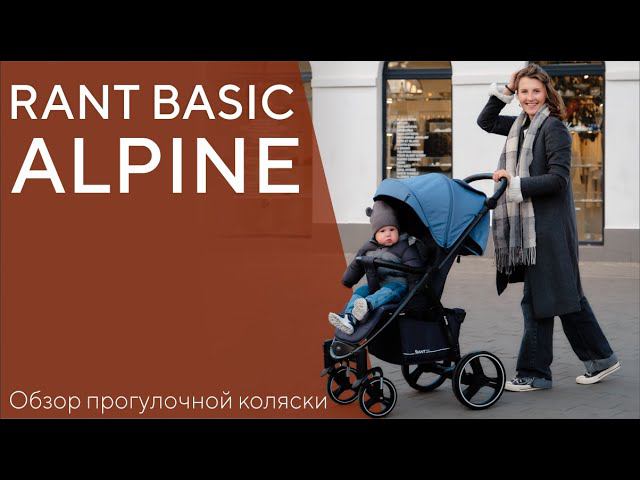 RANT BASIC ALPINE - прогулочная коляска смотреть онлайн
