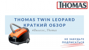 Thomas Twin Leopard. Краткий обзор