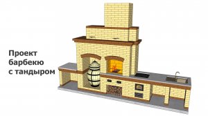 Проект барбекю с тандыром