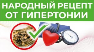 НАРОДНЫЙ РЕЦЕПТ от ПОВЫШЕННОГО ДАВЛЕНИЯ, ГИПЕРТОНИИ