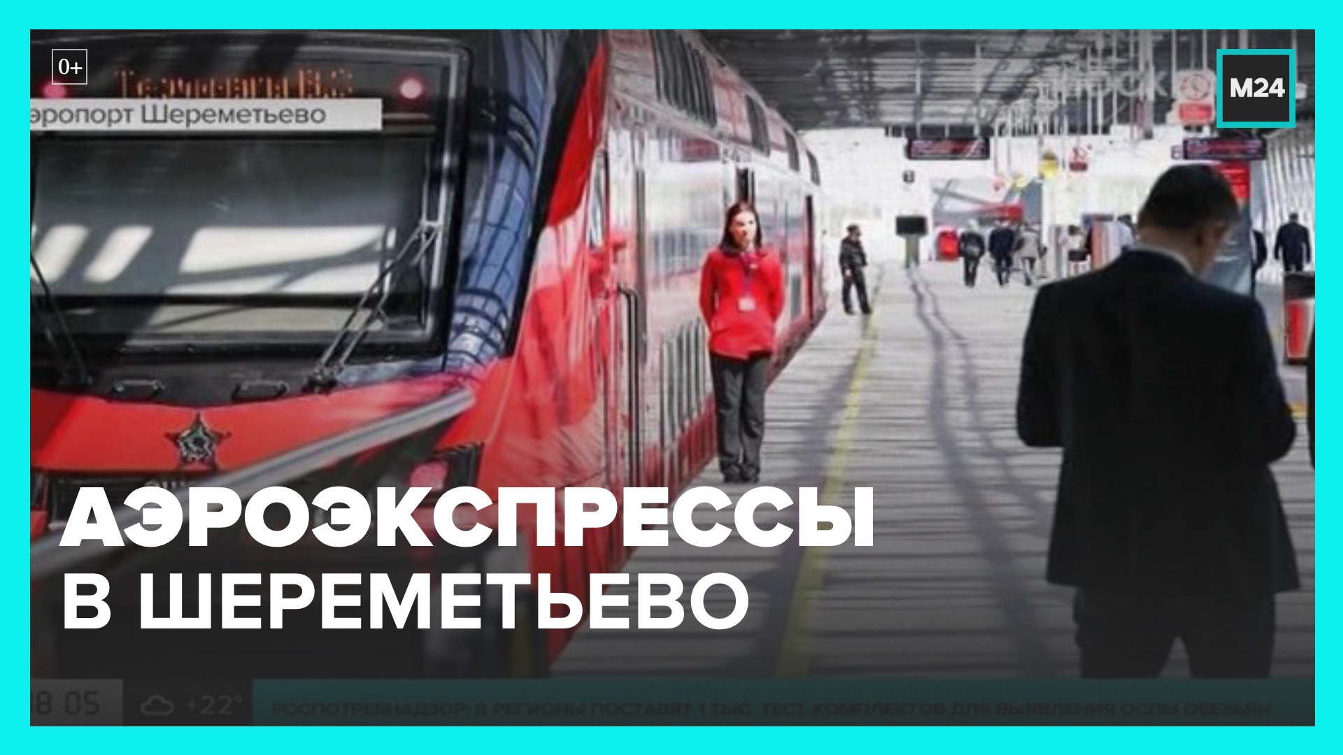 "Аэроэкспрессы" запустили до терминалов В и С Шереметьево - Москва 24 смотреть онлайн