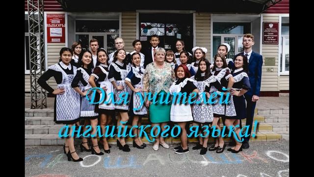 Поздравление учителям от выпускников смотреть онлайн