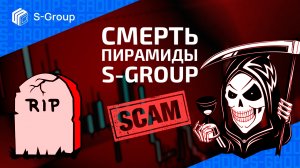 Похороны Украинской пирамиды S-GROUP - Рубрика «Чёрный Список»