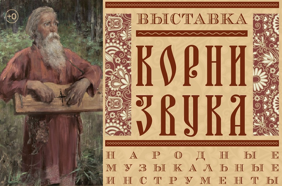 Выставка «Корни звука. Народные музыкальные инструменты». смотреть онлайн