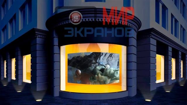 Видеовитрина. Гибкообразный LED видеоэкран. Медиаэкран рекламный. Светодиодный экран для рекламы. смотреть онлайн