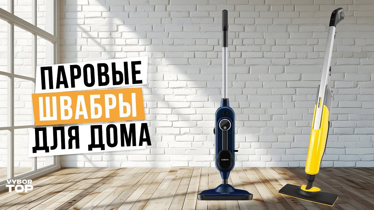 Лучшие паровые швабры для дома в 2024 году: Топ-5 паровых швабр для уборки в 2024 смотреть онлайн