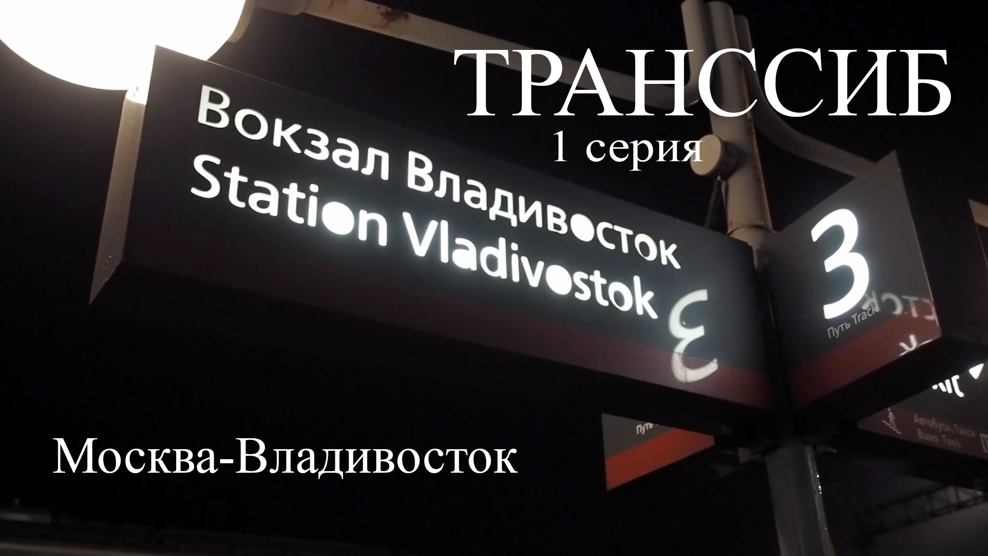 Транссиб 1 серия (Москва-Владивосток) смотреть онлайн