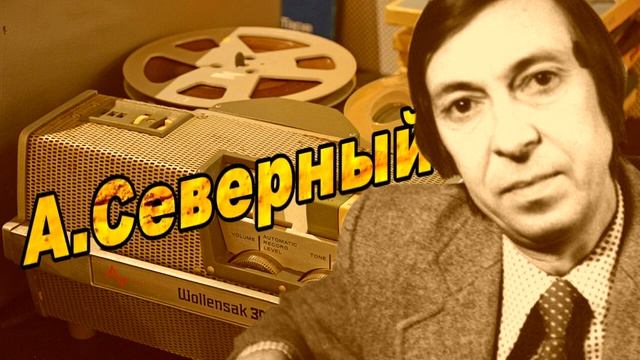 А.Северный. Музыкальный фельетон. Программа для Госконцерта 1972год 1-я часть. смотреть онлайн