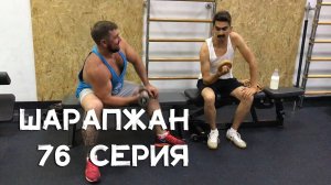 Шарапжан / КаЩаться итеп кайттым әле