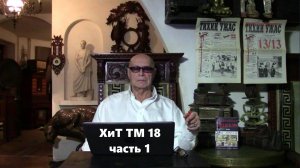 1. "Тихий ужас: 25 лет спустя." Хроники и темники Третьей мировой №18.1 от Эдуарда Ходоса
