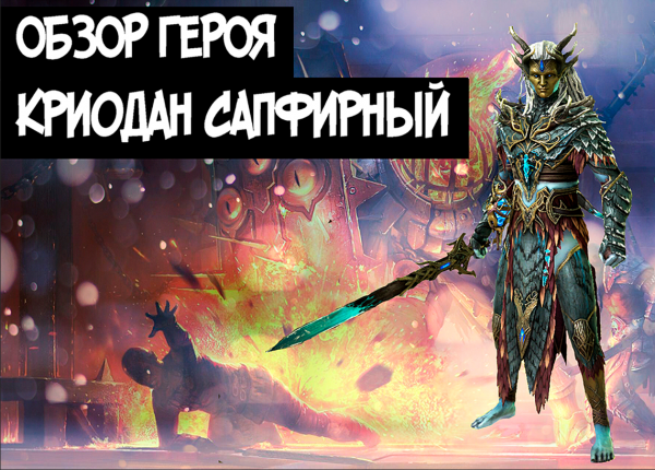 Криодан Сапфирный. Обзор героя.RAID