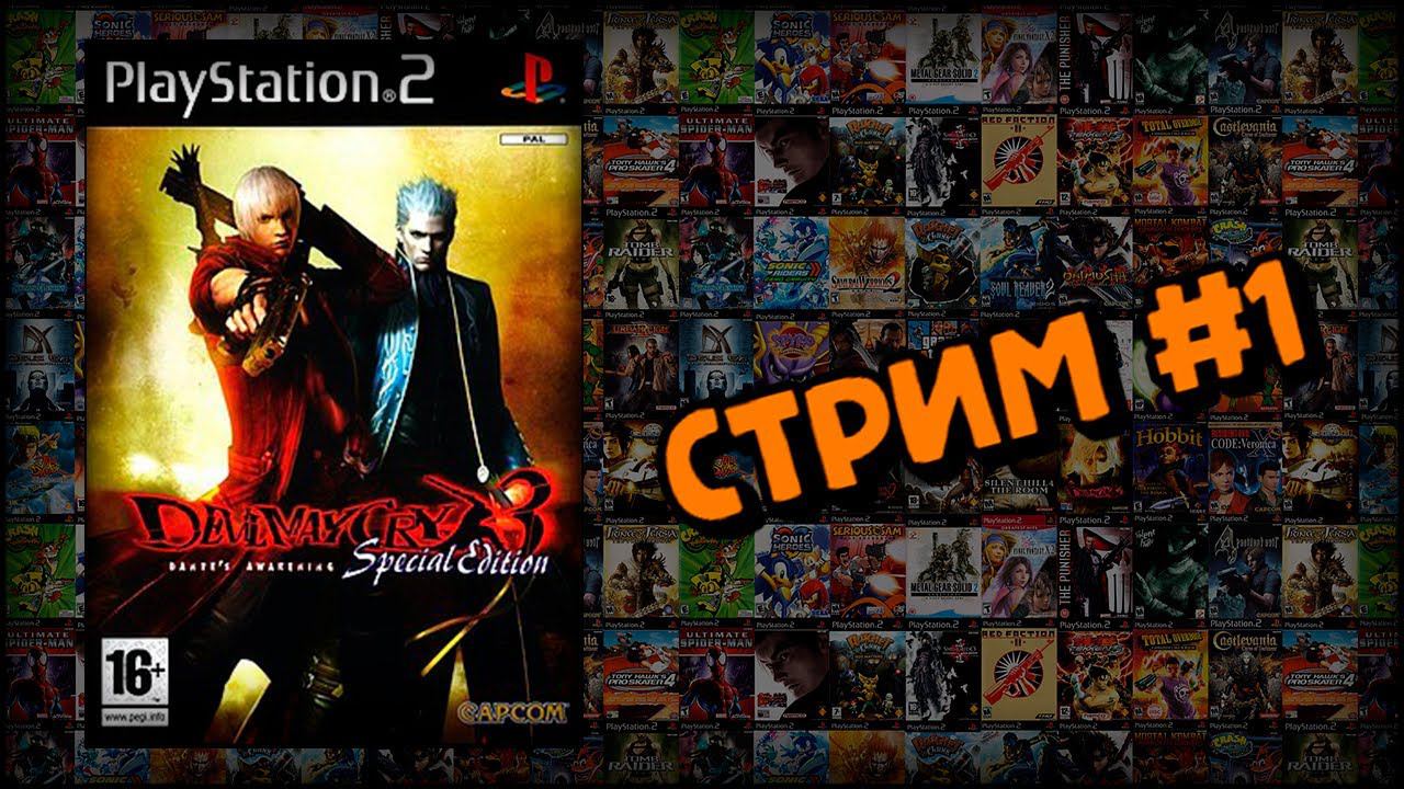 [PS2] Devil May Cry 3: Dante’s Awakening (Стрим #1) смотреть онлайн