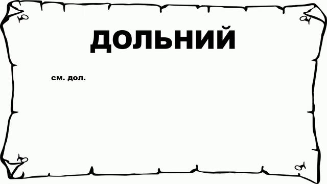 ДОЛЬНИЙ - что это такое? значение и описание смотреть онлайн