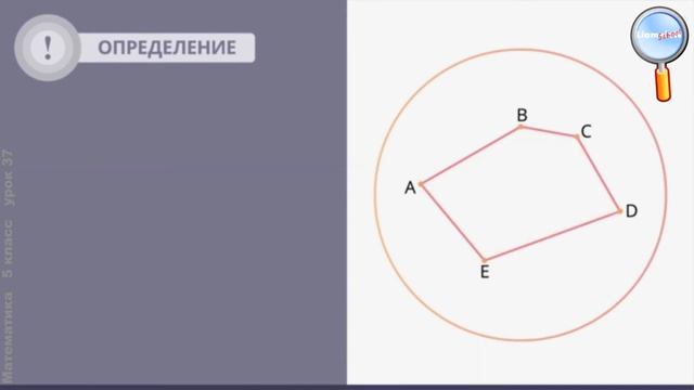 Математика 5 класс (Урок№37 - Многоугольники.) смотреть онлайн