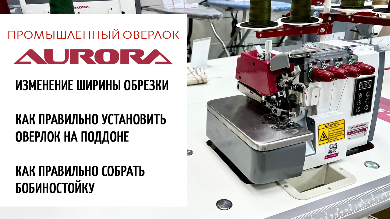 Промышленный оверлок Aurora - изменение ширины обрезки; установка на поддоне; как собрать стойку смотреть онлайн