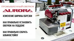 Промышленный оверлок Aurora - изменение ширины обрезки; установка на поддоне; как собрать стойку