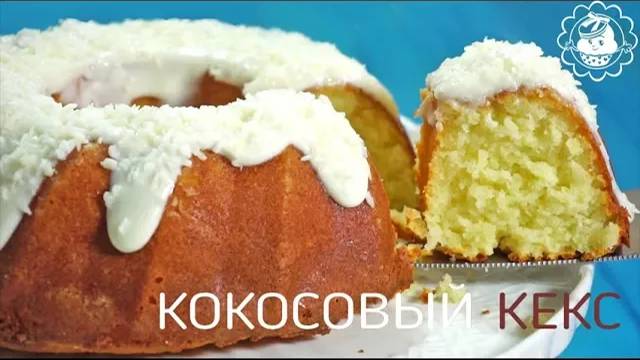 Кокосовый кекс со сливочной глазурью! Простой и очень вкусный рецепт. Coconut cake recipe смотреть онлайн