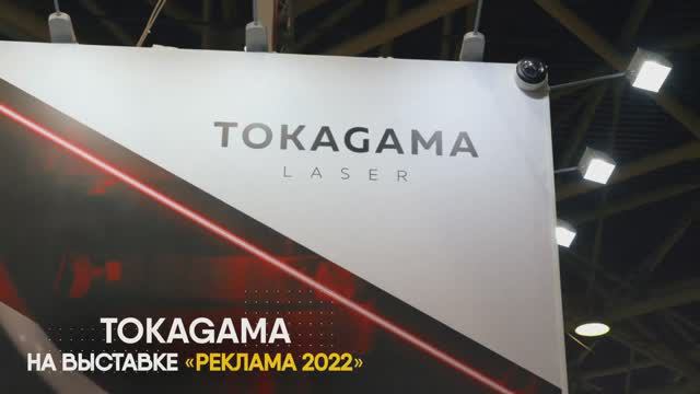Tokagama  на международной выставке «Реклама-2022»