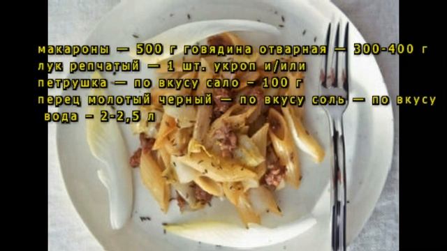 Рецепт макарон по-флотски с отварным мясом и салом смотреть онлайн