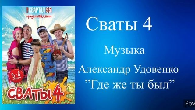 Сваты 4 где же ты был минус музыка Александр Удовенко
