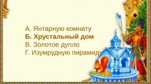 Викторина по сказкам Пушкина