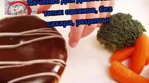 Печенье для диабетиков 2 типа: овсяное, без сахара, рецепты