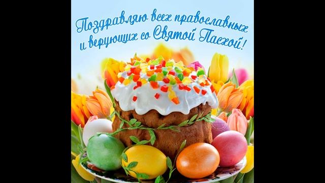 ХРИСТОС ВОСКРЕС !! С ПАСХОЙ ! ВИДЕО ОТКРЫТКА С ПРАЗДНИКОМ! ОРИГИНАЛЬНОЕ ПОЗДРАВЛЕНИЕ смотреть онлайн