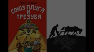 Союз плуга и трезуба. Глава 40. Воскресшая Польша против новой России