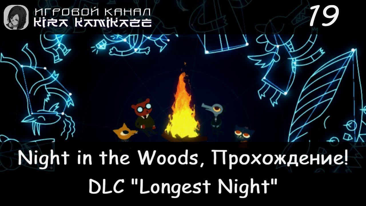 😻🦊🐊🐻 DLC Длиннейшая ночь! × Night in the Woods, Прохождение #19 🌟