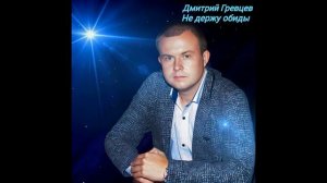 Дмитрий Гревцев - Не держу обиды