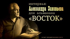 Александр Зиновьев. Интервью альманаху  "Восток"